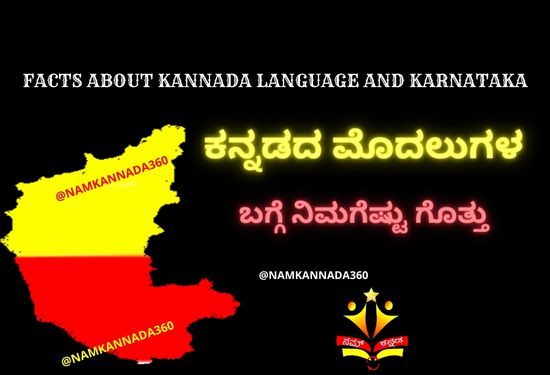 ಕನ್ನಡದ ಮೊದಲುಗಳ ಬಗ್ಗೆ ನಿಮಗೆಷ್ಟು ಗೊತ್ತು/Facts about Kannada Language and Karnataka
