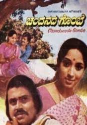 Kangalu tumbiralu-Chandanada gombe/ಕಂಗಳು ತುಂಬಿರಲು-ಚಂದನದ ಗೊಂಬೆ