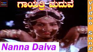 ನನ್ನ ದೈವ ಕಣ್ಣ ಮುಂದಿದೆ-ಗಾಯತ್ರಿ ಮದುವೆ/Nanna daiva kanna mundide-Gayathri maduve