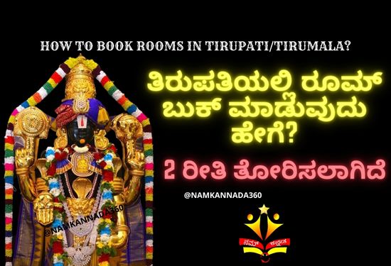 ತಿರುಮಲ, ತಿರುಪತಿಯಲ್ಲಿ ರೂಮ್ ಬುಕ್ ಮಾಡುವುದು ಹೇಗೆ? How to Book Rooms in Tirumala/Tirupati?