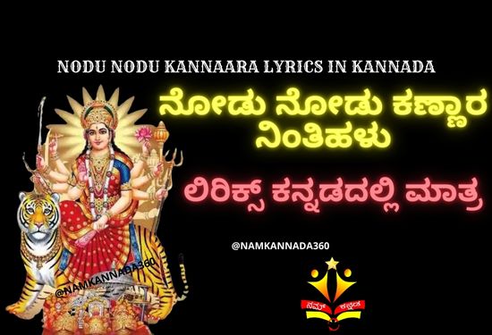 Nodu Nodu Kannara Song Lyrics in Kannada | ನೋಡು ನೋಡು ಕಣ್ಣಾರ ಕನ್ನಡ ಸಾಹಿತ್ಯ