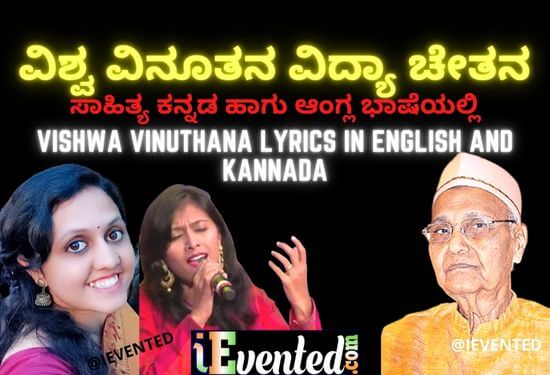 Vishwa Vinuthana Lyrics in Kannada | ವಿಶ್ವ ವಿನೂತನ ಸಾಹಿತ್ಯ ಕನ್ನಡದಲ್ಲಿ