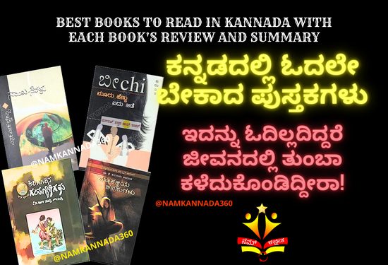 Best Kannada Books To Read | ಈ ಅತ್ಯುತ್ತಮ ಕನ್ನಡ ಪುಸ್ತಕಗಳನ್ನು ಓದಿಲ್ಲವೆಂದರೆ ನೀವು ಸಾಕಷ್ಟು ಕಳೆದುಕೊಂಡಿದ್ದೀರಿ!