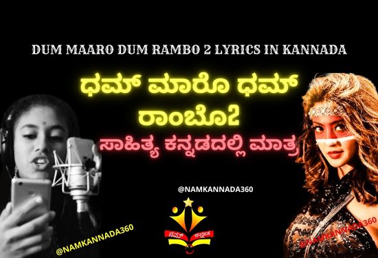 Dum Maro Dum Lyrics in Kannada. ಧಮ್ ಮಾರೊ ಧಮ್ ರಾಂಬೊ2 ಸಾಹಿತ್ಯ ಓದಿ ಹಾಡಿ ಖುಷಿ ಪಡಿ