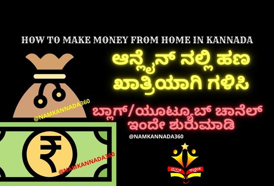 How To Make Money From Home In Kannada? ಮನೆಯಿಂದ ಖಾತ್ರಿಯಾಗಿ ಹಣ ಹೇಗೆ ಗಳಿಸುವುದು?