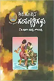 Kiragoorina Gayyaaligalu poornachandra tejaswi books in kannada