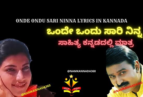 Onde Ondu Sari Ninna Kannada Song Lyrics, ಒಂದೇ ಒಂದು ಸಾರಿ ನಿನ್ನ ಕನ್ನಡ ಸಾಹಿತ್ಯ