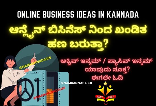 Online Business Ideas In Kannada, ಆನ್ಲೈನ್ ಬಿಸಿನೆಸ್ ನಿಂದ ಖಂಡಿತ ಹಣ ಬರುತ್ತಾ? ಉತ್ತರ ಇಲ್ಲಿದೆ.
