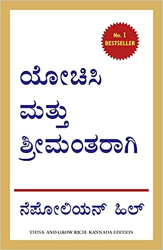 Yochisi mattu Sreemantaragi Best Books To Read In Kannada