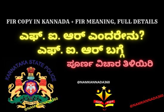 Fir Copy In Kannada, Fir Meaning In Kannada – ಎಫ್. ಐ. ಆರ್ ಎಂದರೇನು? ಎಫ್. ಐ. ಆರ್ ಬಗ್ಗೆ ಪೂರ್ಣ ಮಾಹಿತಿ ಪಡೆದುಕೊಳ್ಳಿ